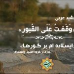 نشید عربی «وقفت علی القبور» | کاری از گروه المجد چاهمبارک