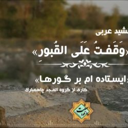 نشید عربی «وقفت علی القبور» | کاری از گروه المجد چاهمبارک 3