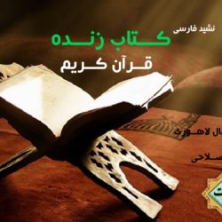 نشید فارسی «کتاب زنده ، قرآن کریم» باصدای اسلام صلاحی 3