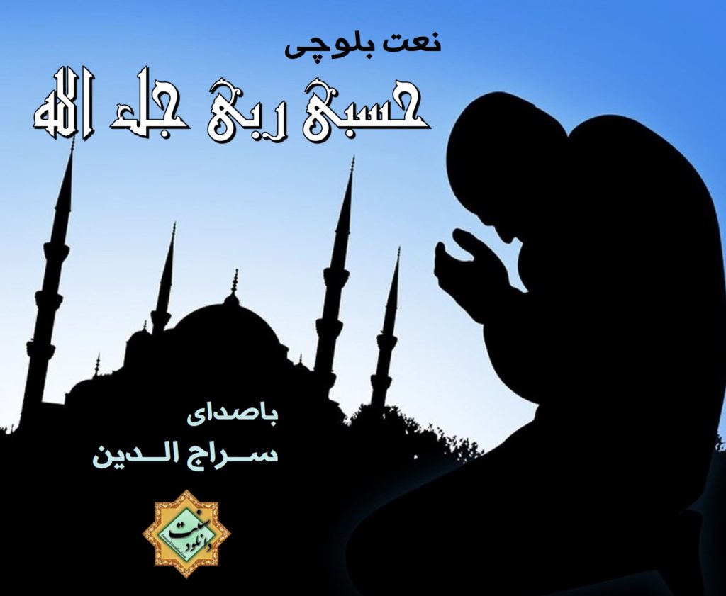 نعت بلوچی «حسبی ربی جل الله» باصدای سراج الدین 1