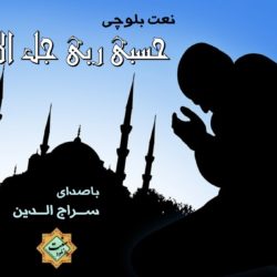 نعت بلوچی «حسبی ربی جل الله» باصدای سراج الدین 3