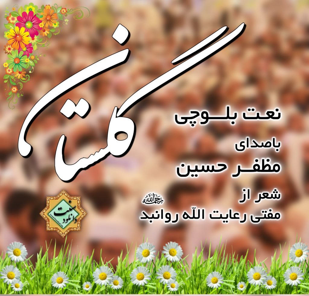 نعت بلوچی «گلســتان» باصدای مظفرحسین 1