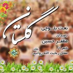 نعت بلوچی «گلســتان» باصدای مظفرحسین