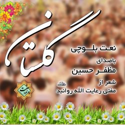 نعت بلوچی «گلســتان» باصدای مظفرحسین 1