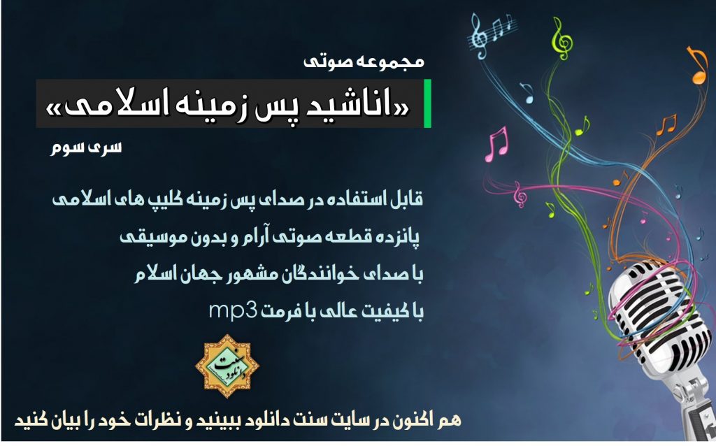 مجموعه اناشید پس زمینه اسلامی (سری سوم) 1