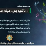 مجموعه اناشید پس زمینه اسلامی (سری سوم) 2