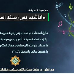 مجموعه اناشید پس زمینه اسلامی (سری سوم) 2