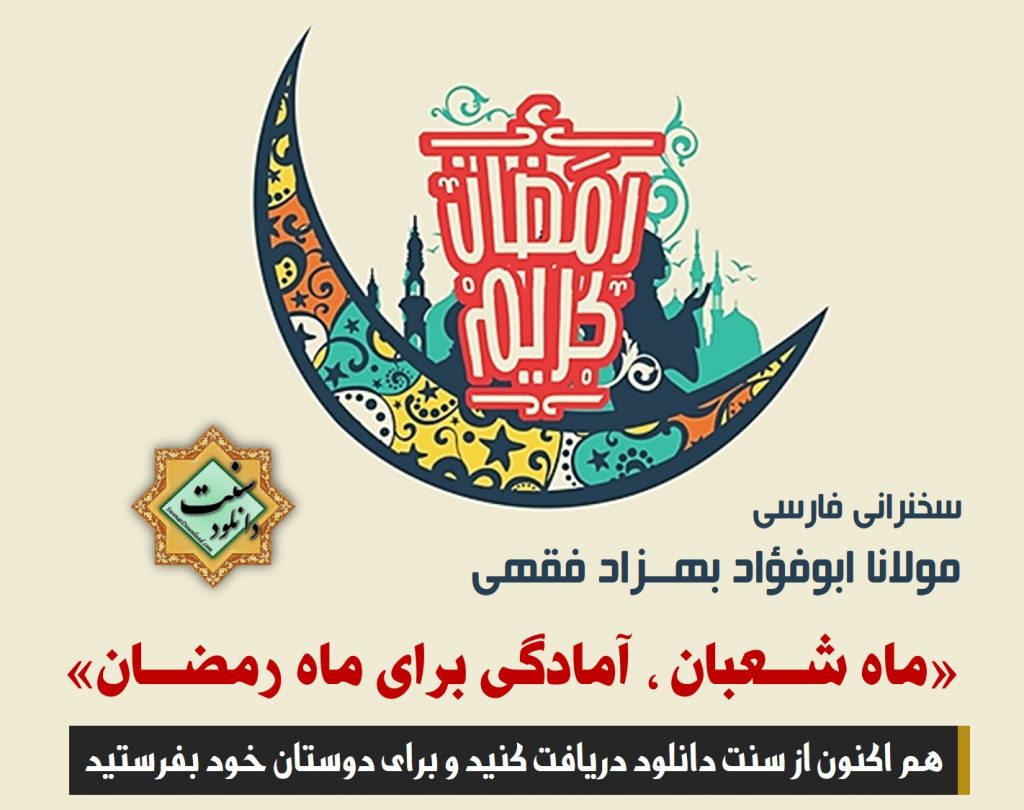 ماه شعبان ، آمادگی برای ماه رمضان | سخنرانی مولانا بهزاد فقهی 1