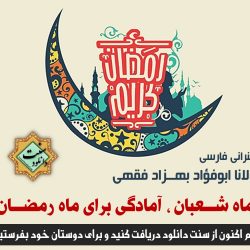 ماه شعبان ، آمادگی برای ماه رمضان | سخنرانی مولانا بهزاد فقهی 2