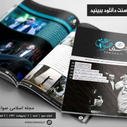 مجله اسلامی صواعق - شماره سوم 6