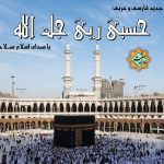 نشید فارسی و عربی «حسبی ربی» باصدای اسلام صلاحی