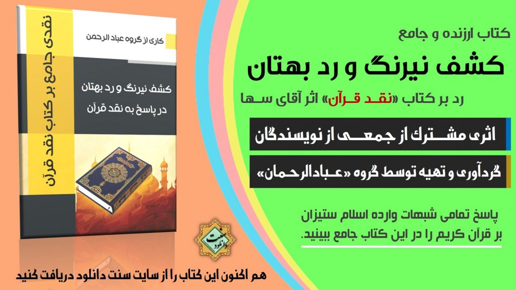 کتاب ارزنده و جامع «کشف نیرنگ و رد بهتان» | رد بر کتاب "نقــد قرآن" 1