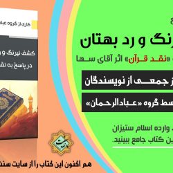 کتاب ارزنده و جامع «کشف نیرنگ و رد بهتان» | رد بر کتاب "نقــد قرآن" 2