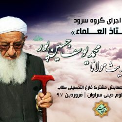 ویدیوسرود دررثای شیخ الحدیث مولانامحمدیوسف | ختم بخاری سراوان 97 2