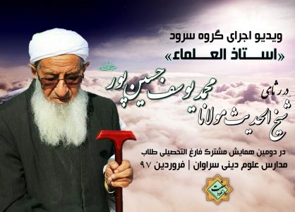 ویدیوسرود دررثای شیخ الحدیث مولانامحمدیوسف | ختم بخاری سراوان 97