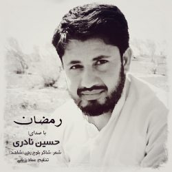 نشید فارسی « رمـضان » با صدای حسین نادری 11