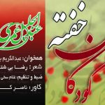 دکلمه «کودکان خـفته» باصدای عبدالجلیل عمری | باهمخوانی عبدالکریم بدری