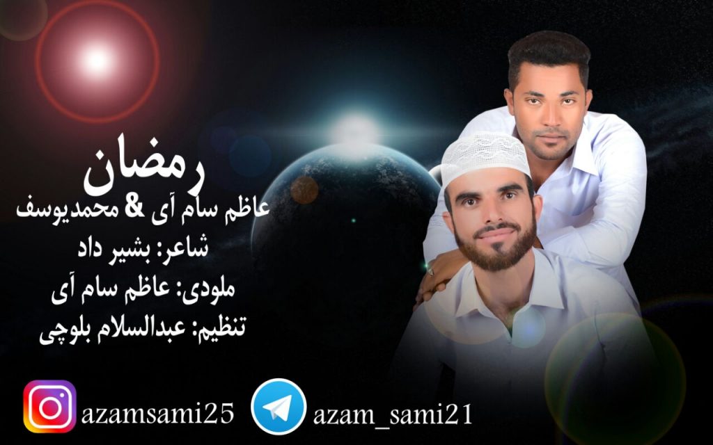 نعت بلوچی "رمـضان" باصدای یوسف و اعظم سام آی 1