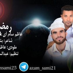 نعت بلوچی "رمـضان" باصدای یوسف و اعظم سام آی 2