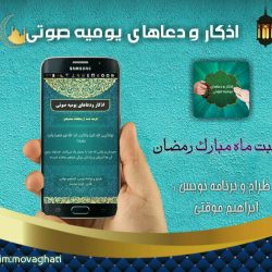 نرم افزار دعاها و اذکار یومیه یک مسلمان | مخصوص اندروید 5