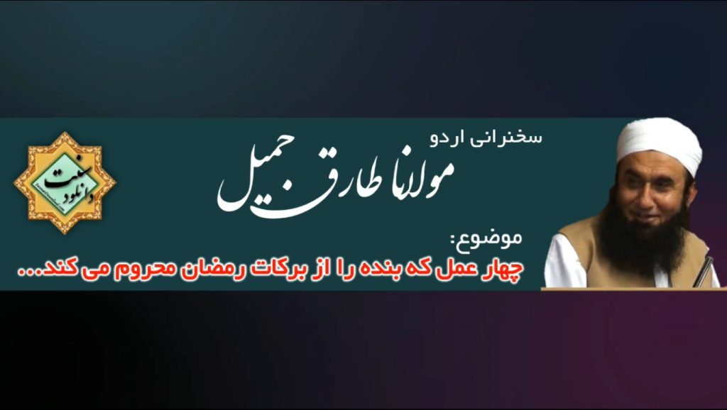 ویدیو سخنرانی اردو مولانا طارق جمیل | چهار عمل که بنده را از برکات رمضان محروم میکند! 1
