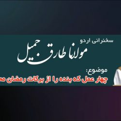 ویدیو سخنرانی اردو مولانا طارق جمیل | چهار عمل که بنده را از برکات رمضان محروم میکند! 11
