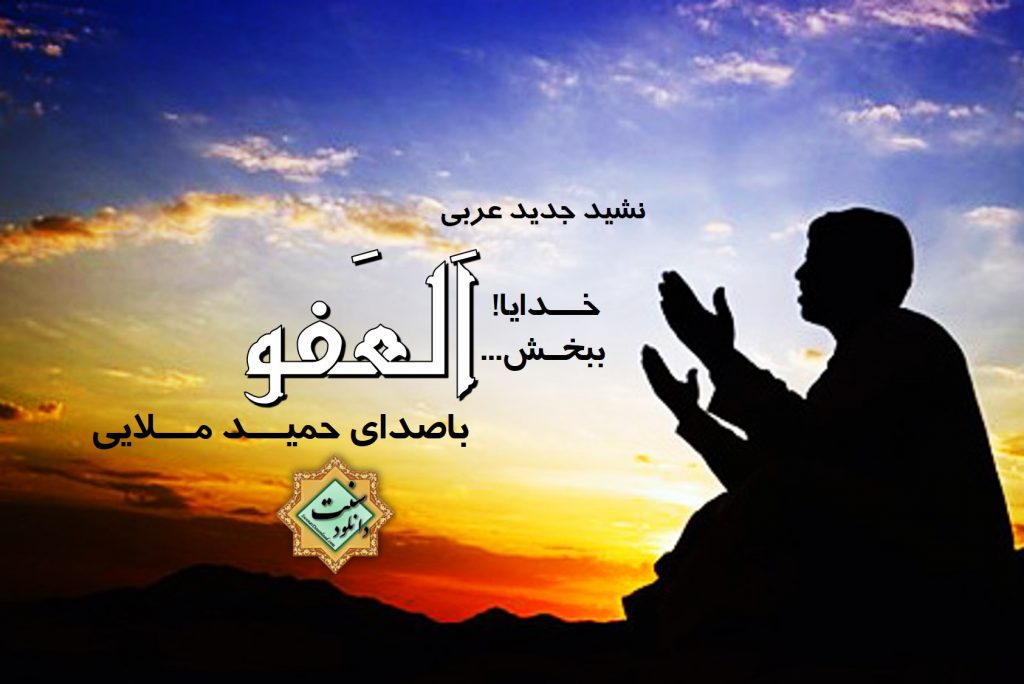 نشید جدید عربی «العفـــو» با صدای حمید ملایی 1