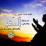 نشید جدید عربی «العفـــو» با صدای حمید ملایی