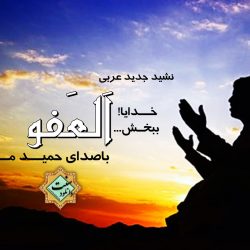نشید جدید عربی «العفـــو» با صدای حمید ملایی 2
