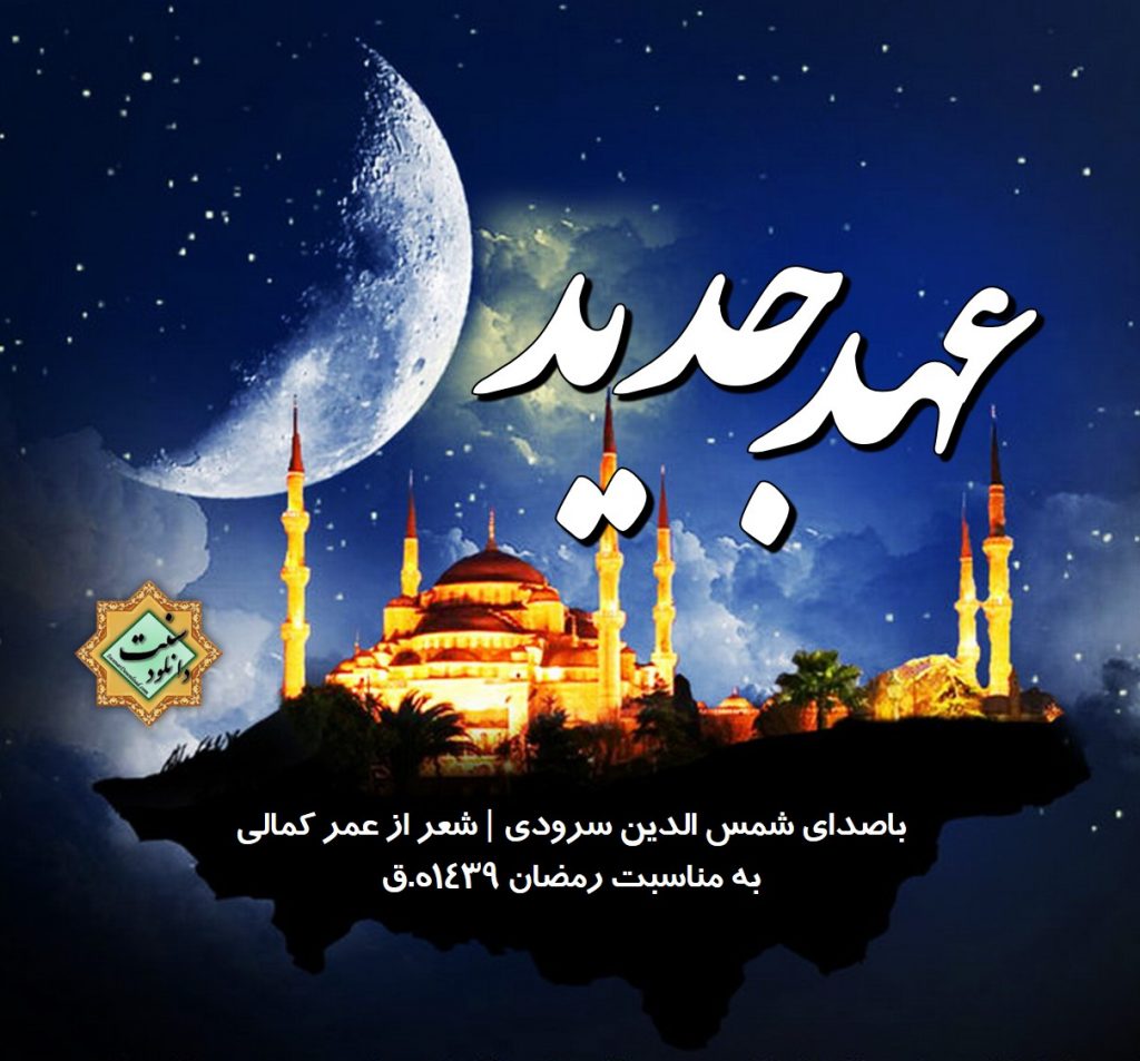 ویدیونشید جدید «عهـد جدید» باصدای شمس الدین سرودی 1