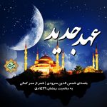 ویدیونشید جدید «عهـد جدید» باصدای شمس الدین سرودی