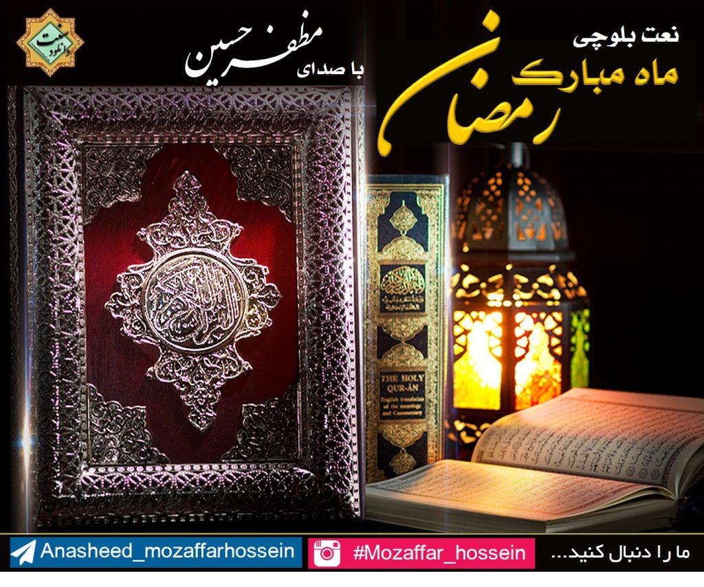 نعت بلوچی جدید «ماه رمــضان» با صدای مظفرحسین 1