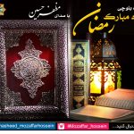 نعت بلوچی جدید «ماه رمــضان» با صدای مظفرحسین