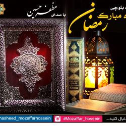 نعت بلوچی جدید «ماه رمــضان» با صدای مظفرحسین 12