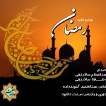 ویدیو نشید «رمـضان» باصدای عبدالسلام سالارزهی و طاها سالارزهی