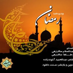 ویدیو نشید «رمـضان» باصدای عبدالسلام سالارزهی و طاها سالارزهی 9