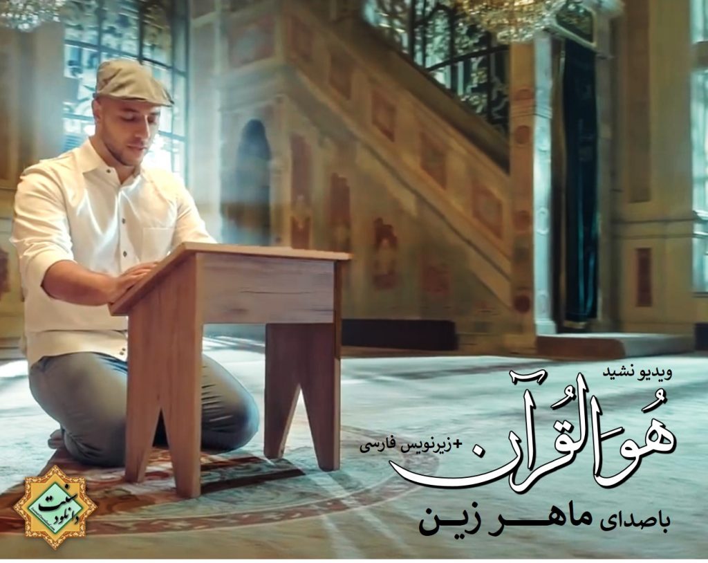 ویدیو نشید «هُـوَ القُرآن» باصدای ماهرزین +زیرنویس فارسی 1