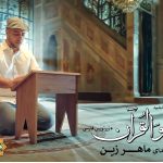 ویدیو نشید «هُـوَ القُرآن» باصدای ماهرزین +زیرنویس فارسی