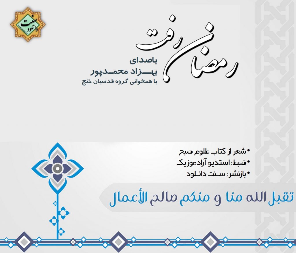 نشید فارسی جدید «رمـضان رفت» باصدای بهزاد محمدپور 1