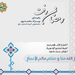 نشید فارسی جدید «رمـضان رفت» باصدای بهزاد محمدپور 7