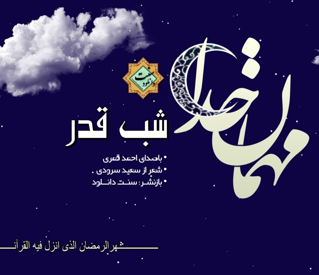 نشید فارسی «شب قدر» باصدای احمد قمری 1