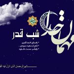 نشید فارسی «شب قدر» باصدای احمد قمری