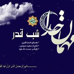 نشید فارسی «شب قدر» باصدای احمد قمری 5