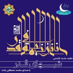 نشید فارسی «شبــهای قـدر» باصدای محمد مصطفی زاده 5
