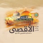 نشید فارسی «اقـصی» باصدای حسین نادری
