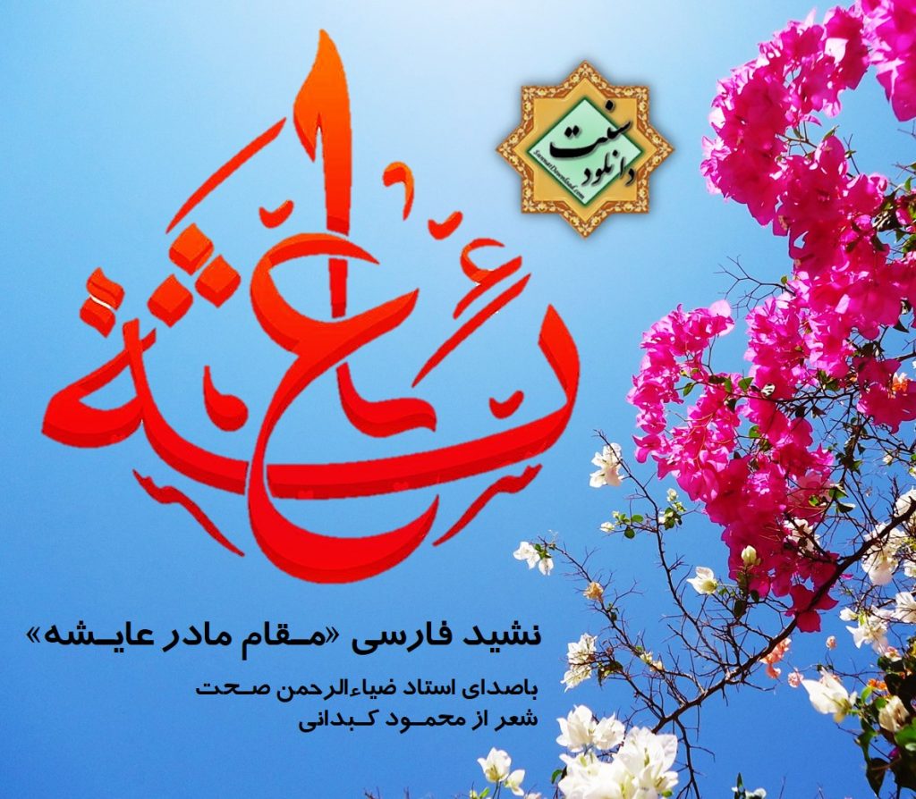 ویدیو نشید فارسی «مقام مادر عایشه (رض)» باصدای استاد ضیاءالرحمن صحت 1
