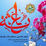 ویدیو نشید فارسی «مقام مادر عایشه (رض)» باصدای استاد ضیاءالرحمن صحت
