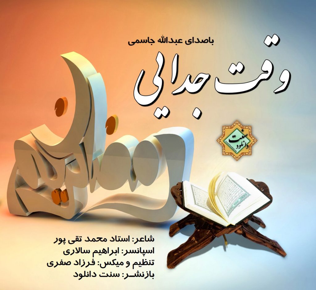 نشید فارسی «وقت جـدایی» باصدای عبدالله جاسـمی 1