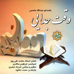نشید فارسی «وقت جـدایی» باصدای عبدالله جاسـمی 8