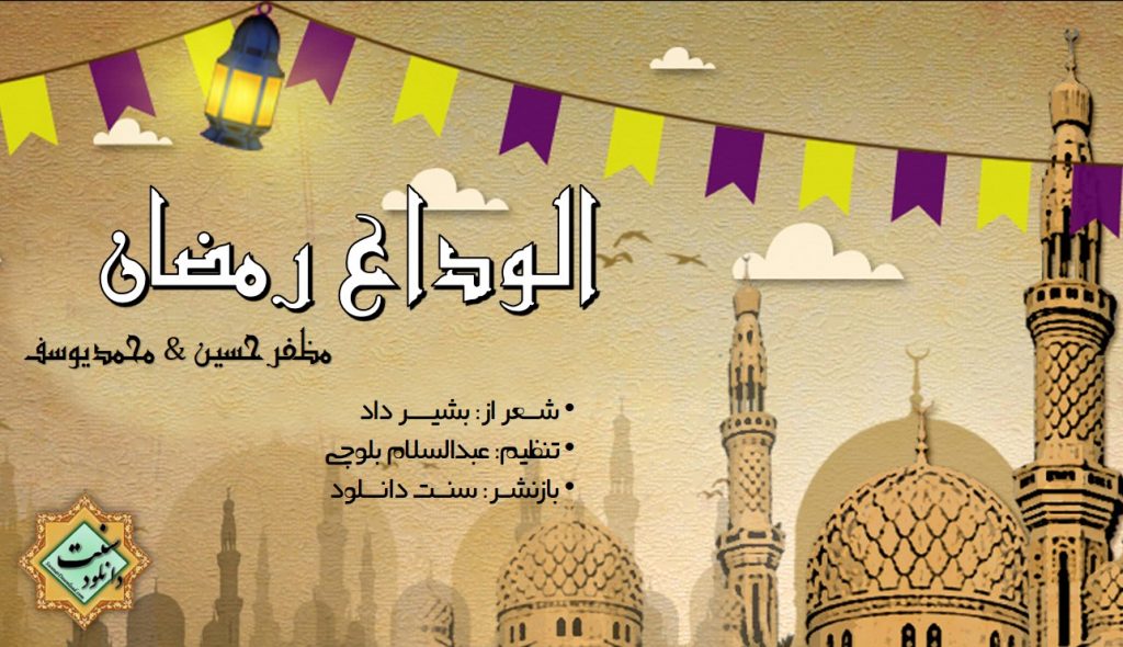 نعت بلوچی «الوداع رمضان» باصدای مظفرحسین و محمدیوسف 1